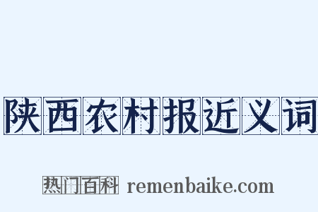陕西农村报近义词是什么意思的图片